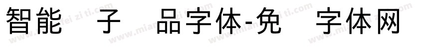 智能电子产品字体字体转换