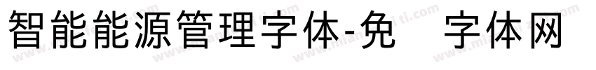 智能能源管理字体字体转换
