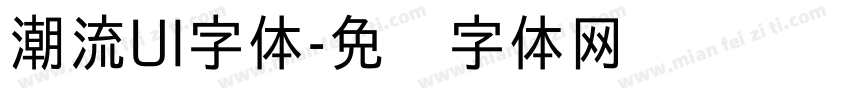 潮流UI字体字体转换