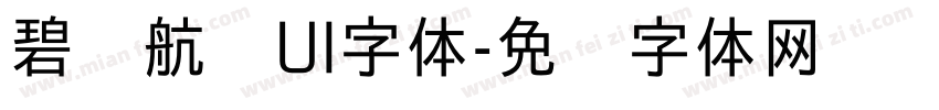 碧蓝航线UI字体字体转换