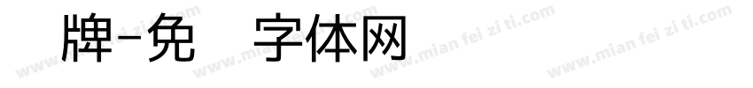 临牌字体转换