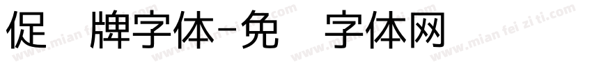 促销牌字体字体转换