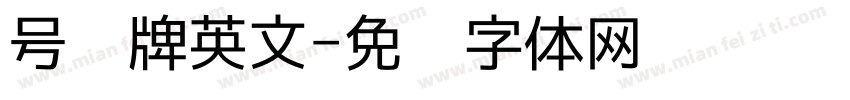 号码牌英文字体转换