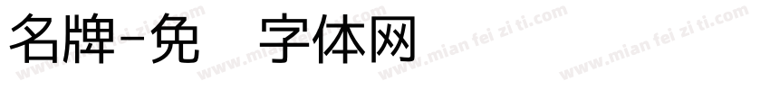名牌字体转换