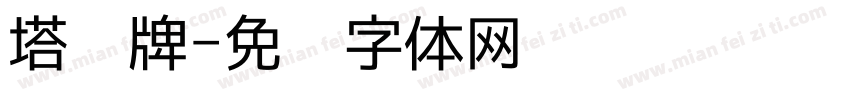 塔罗牌字体转换