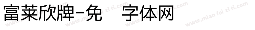 富莱欣牌字体转换