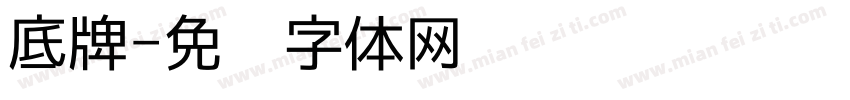 底牌字体转换