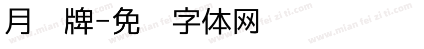 月份牌字体转换