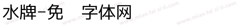 水牌字体转换