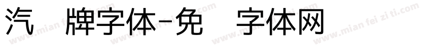 汽车牌字体字体转换
