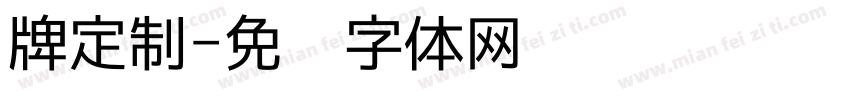 牌定制字体转换
