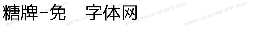 糖牌字体转换