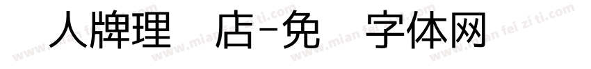 红人牌理发店字体转换