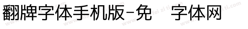 翻牌字体手机版字体转换