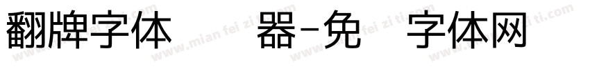 翻牌字体转换器字体转换