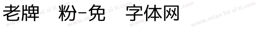 老牌肠粉字体转换