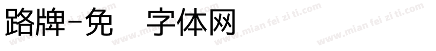 路牌字体转换