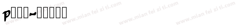 p入库员字体转换