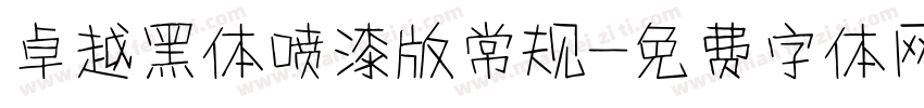 卓越黑体喷漆版常规字体转换