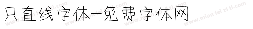只直线字体字体转换