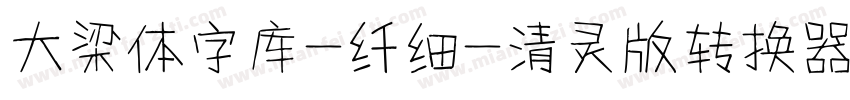 大梁体字库-纤细-清灵版转换器字体转换
