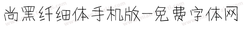 尚黑纤细体手机版字体转换