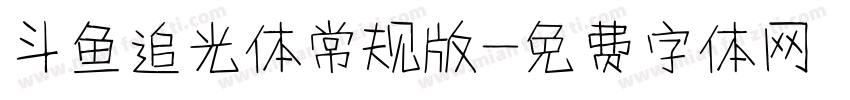 斗鱼追光体常规版字体转换