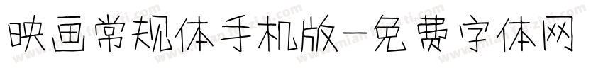 映画常规体手机版字体转换