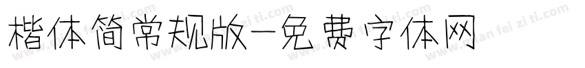 楷体简常规版字体转换