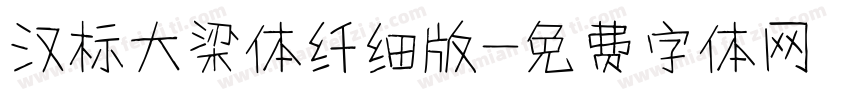 汉标大梁体纤细版字体转换