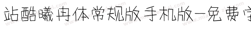 站酷曦冉体常规版手机版字体转换
