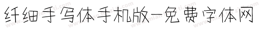 纤细手写体手机版字体转换