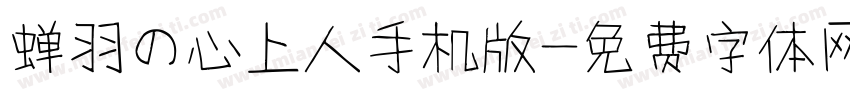 蝉羽の心上人手机版字体转换