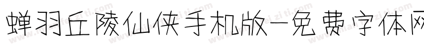 蝉羽丘陵仙侠手机版字体转换