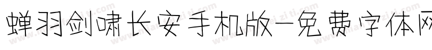 蝉羽剑啸长安手机版字体转换