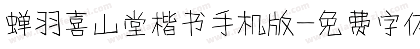 蝉羽喜山堂楷书手机版字体转换
