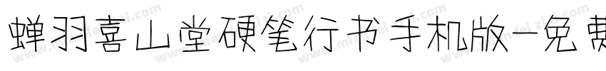 蝉羽喜山堂硬笔行书手机版字体转换