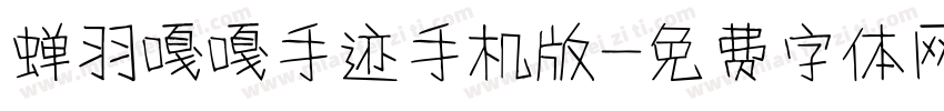 蝉羽嘎嘎手迹手机版字体转换