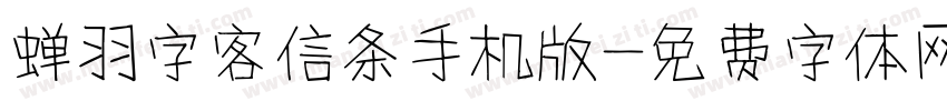 蝉羽字客信条手机版字体转换