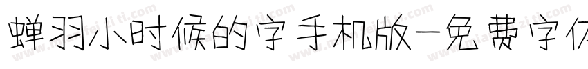 蝉羽小时候的字手机版字体转换