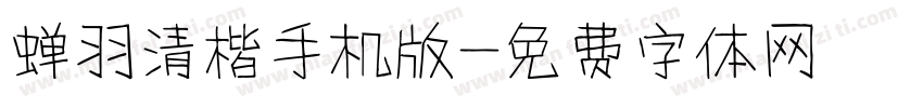 蝉羽清楷手机版字体转换