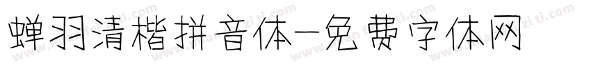 蝉羽清楷拼音体字体转换
