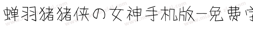 蝉羽猪猪侠の女神手机版字体转换