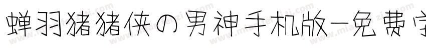 蝉羽猪猪侠の男神手机版字体转换