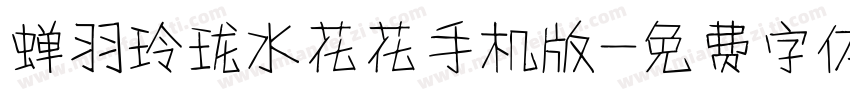 蝉羽玲珑水花花手机版字体转换