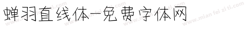 蝉羽直线体字体转换