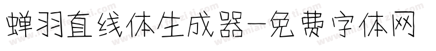 蝉羽直线体生成器字体转换