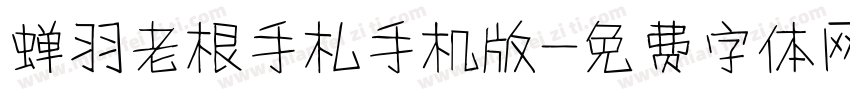 蝉羽老根手札手机版字体转换
