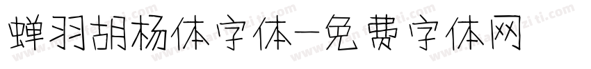 蝉羽胡杨体字体字体转换