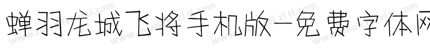 蝉羽龙城飞将手机版字体转换